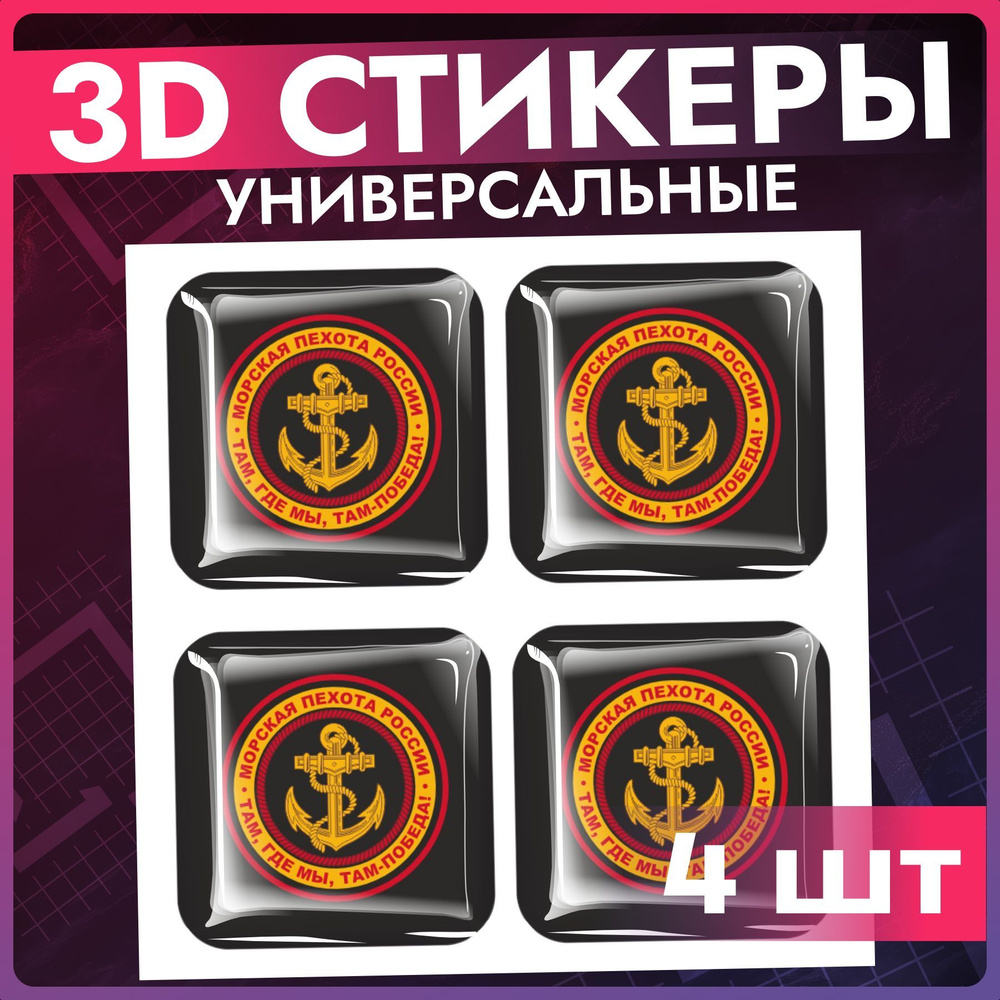 Стикеры Наклейки на телефон 3d объемные Морская пехота #1