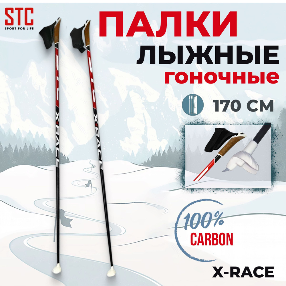 Палки лыжные STC 170 X-Race Carbon 100% углеволокно для взрослых спортивные  #1