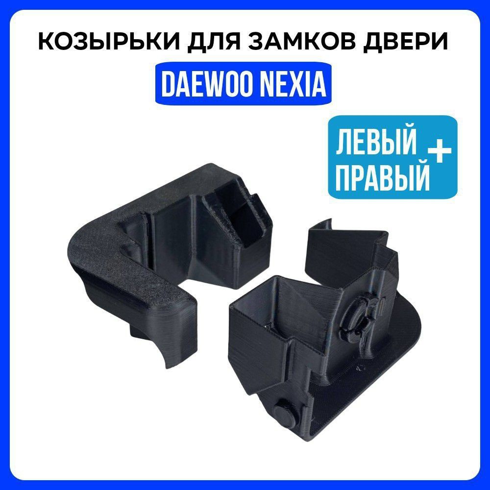 Козырьки для замков двери Daewoo Nexia. Козырьки для замков Нексия - комплект 2шт. 90 240 900; 90 240 #1