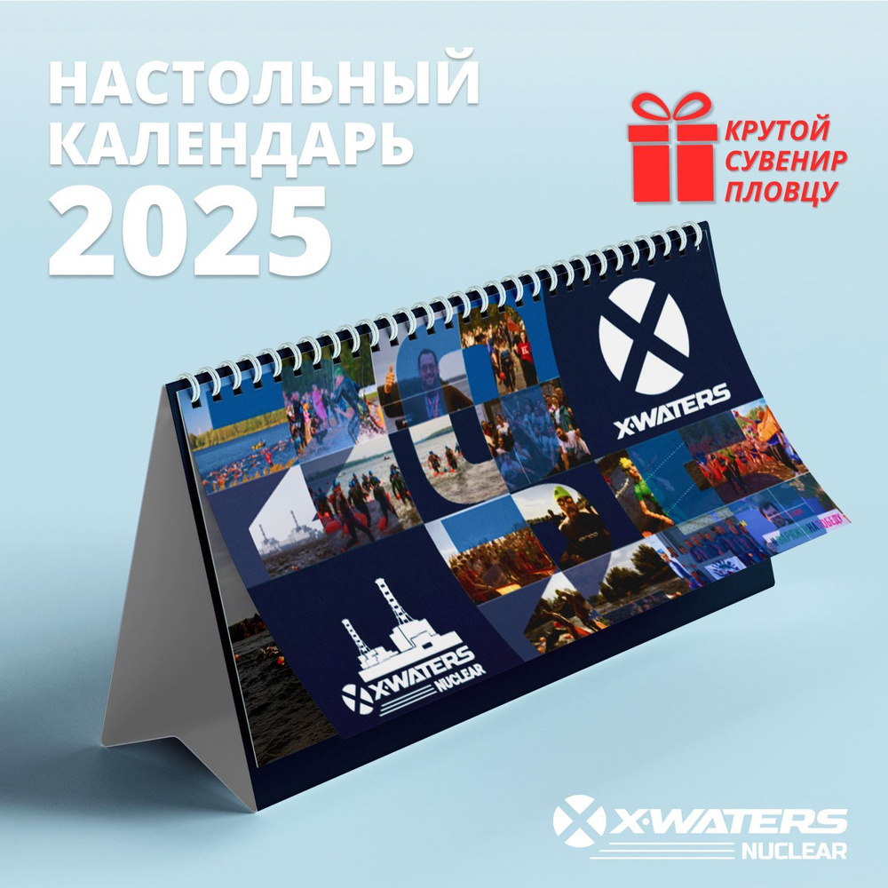 X-WATERS NUCLEAR Календарь 2025 г., Настольный, 13 x 21 см #1