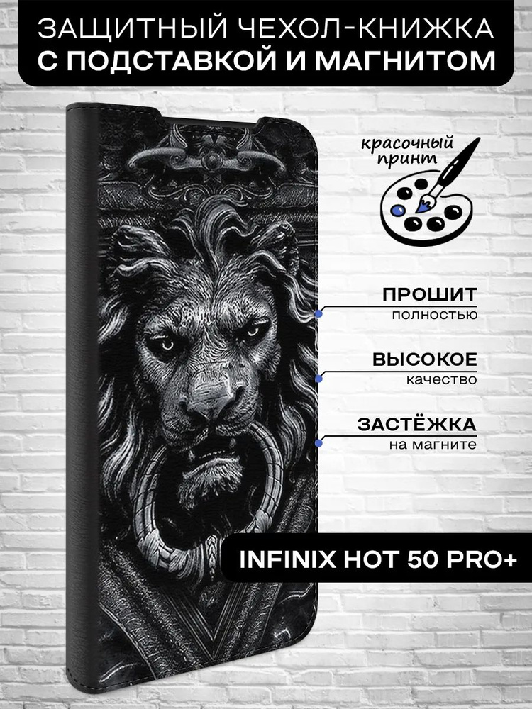 Чехол-книжка для Infinix Hot 50 Pro+ / Инфиникс Хот 50 Про+ лев #1