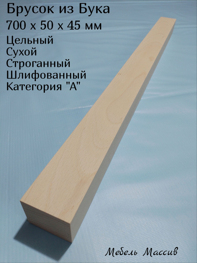 Брусок деревянный Бук 700х50х45 мм - 1 штука деревянные заготовки для творчества, топорище для топора, #1