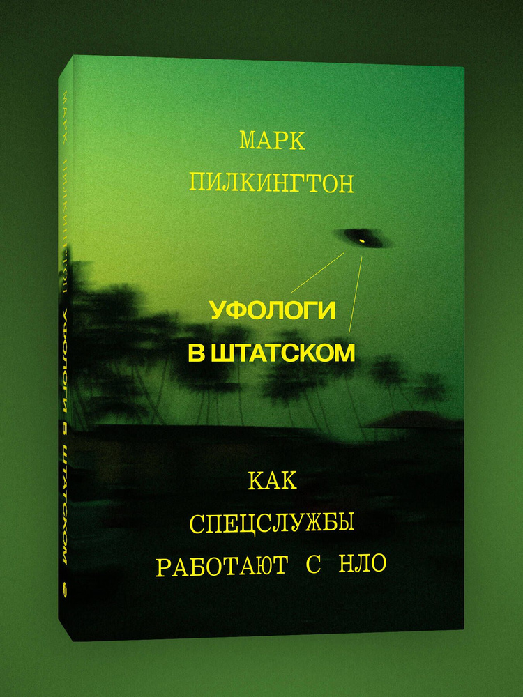 Уфологи в штатском. Как спецслужбы работают с НЛО. Марк Пилкингтон #1