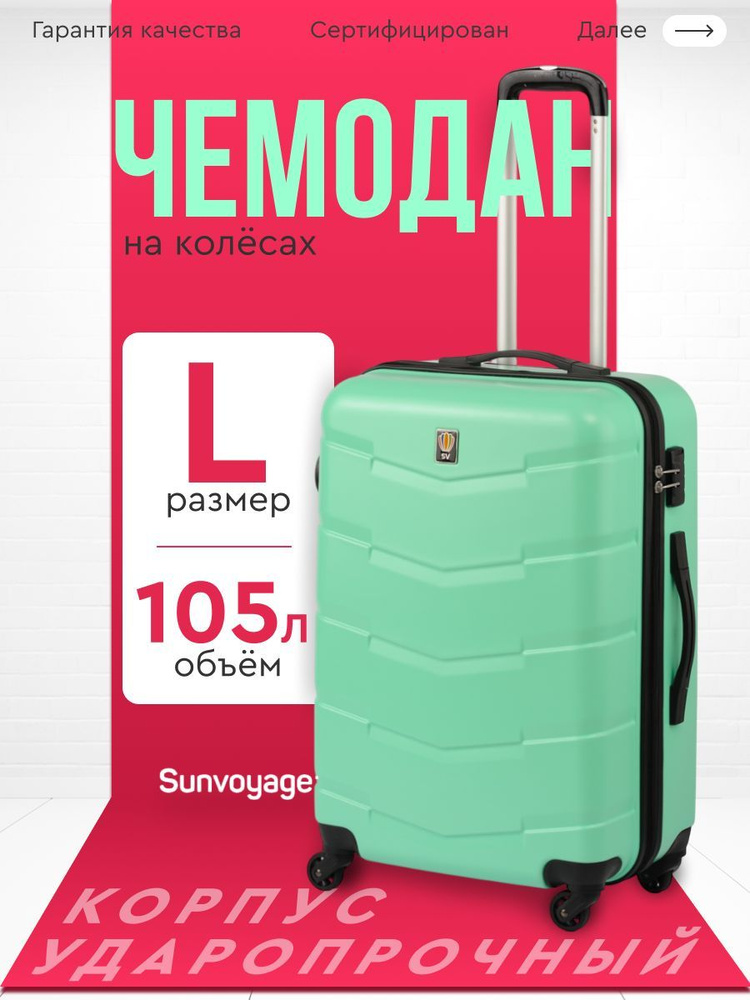 Чемодан на колесах БОЛЬШОЙ L75 см из ABS пластика Sun Voyage #1