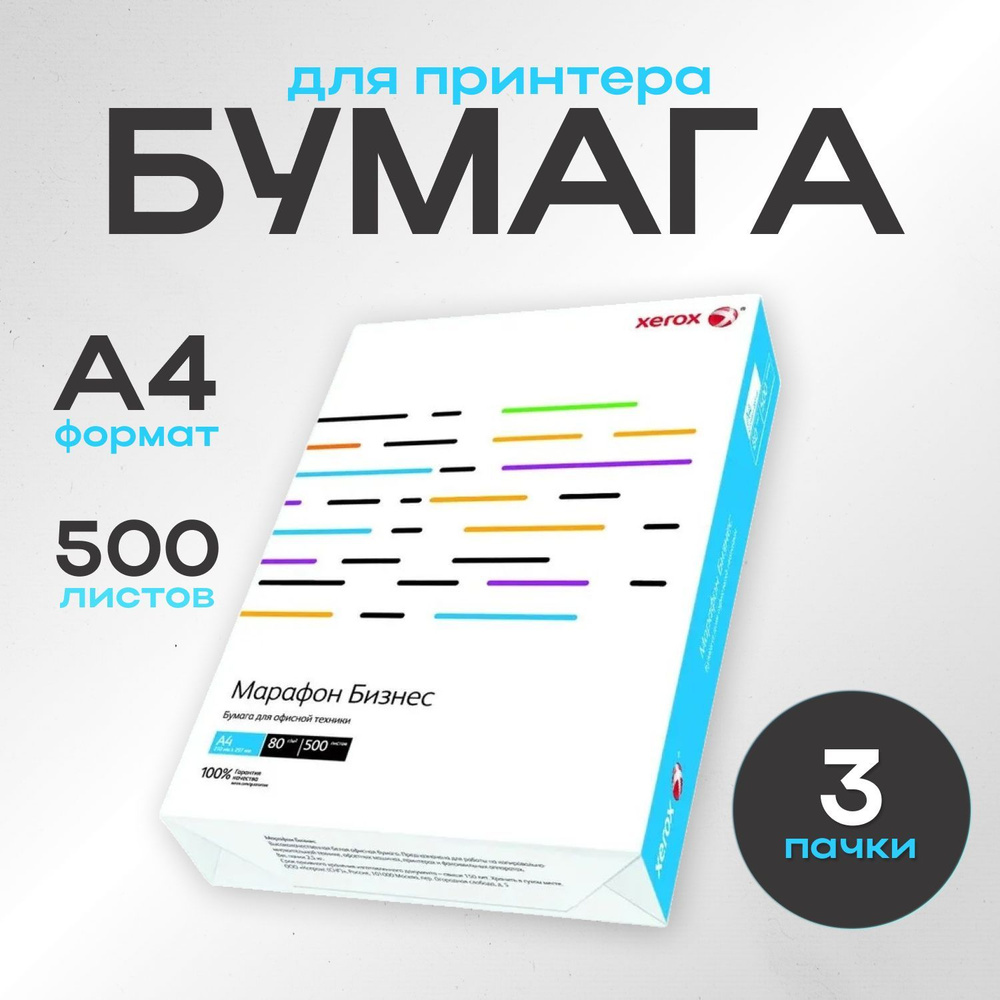 Бумага А4 Xerox для принтера офисная белая Марафон Бизнес 1500 листов ( 3 упаковки )  #1