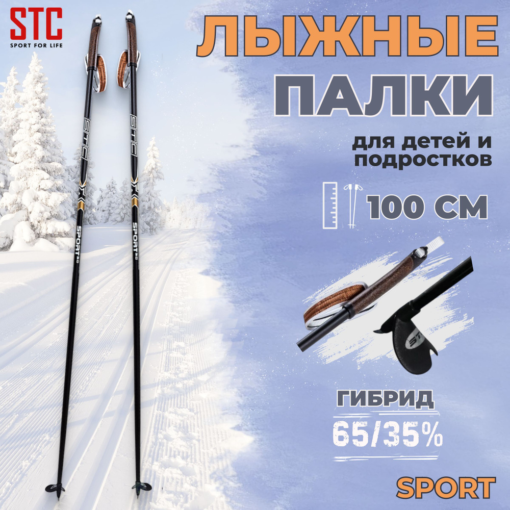 Детские лыжные палки STC Sport 100 см гибрид 65/35 для беговых лыж спортивные  #1