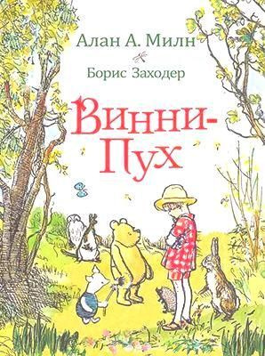 Винни-Пух #1
