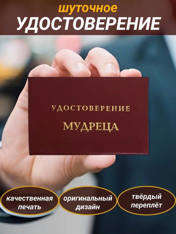 Сувенирное шуточное удостоверение "Мудреца"прикол, ксива, корочка, подарок другу, брату  #1