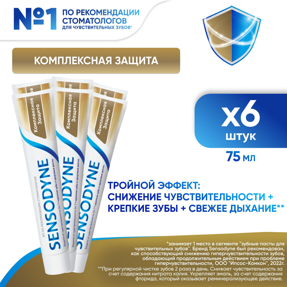 Зубная паста Sensodyne Комплексная Защита для чувствительных зубов с фтором, для защиты от кариеса, образования #1