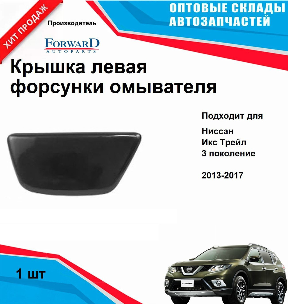 Крышка форсунки омывателя фары левая на Ниссан Х Трейл (с 2015 года ...