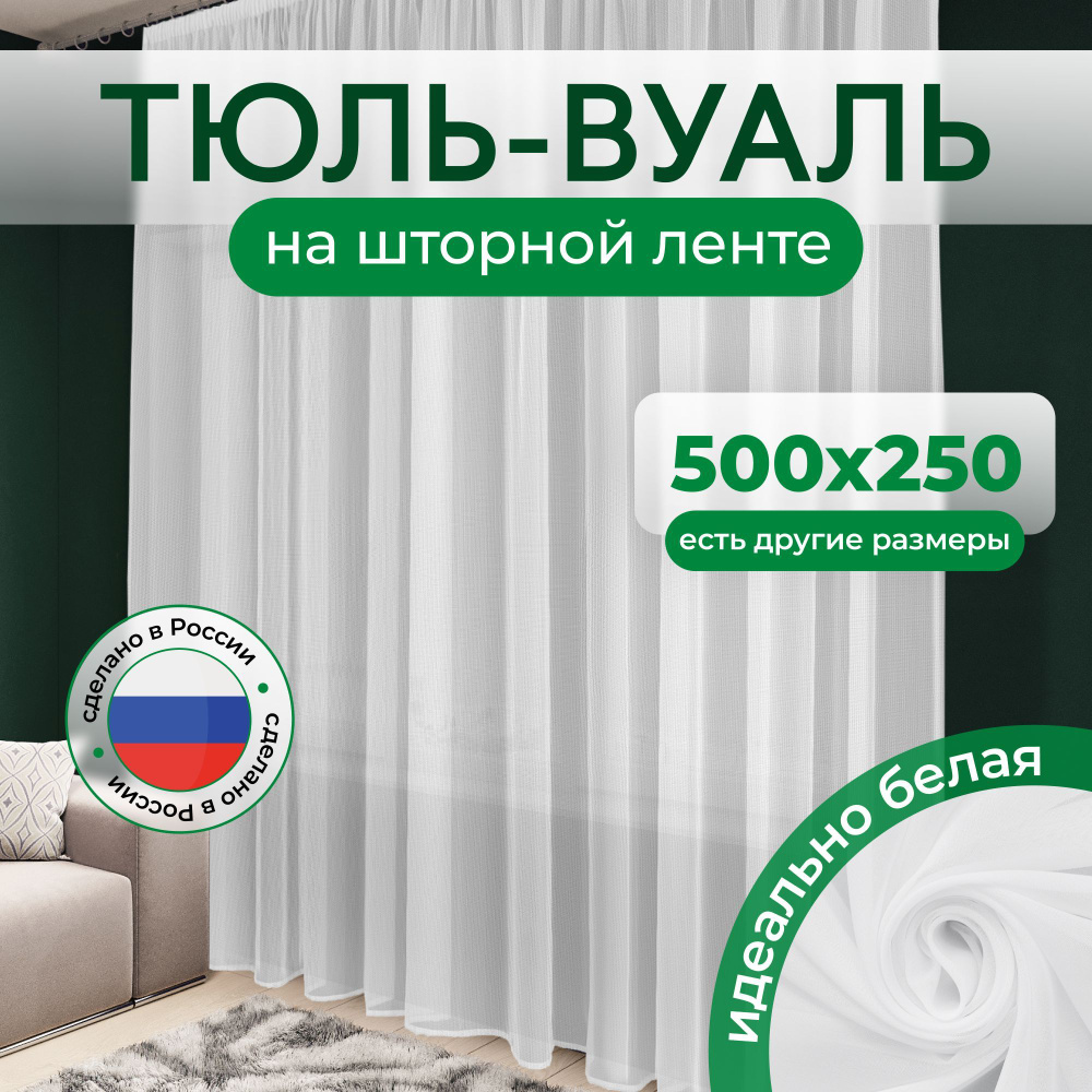 Тюль для комнаты, гостиной и зала 500x250 белая #1