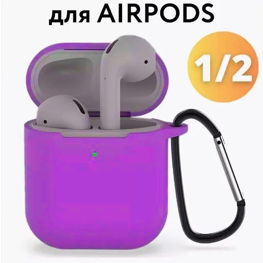 Силиконовый чехол для наушников AirPods 1/2 с карабином / Аирподс 1/2 / Фиолетовый  #1