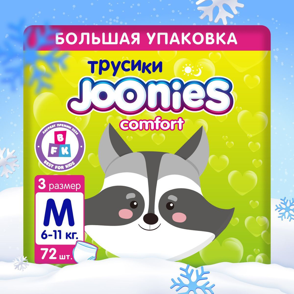 JOONIES Comfort Подгузники-трусики, размер M (6-11 кг), MEGA PACK 72 шт. #1