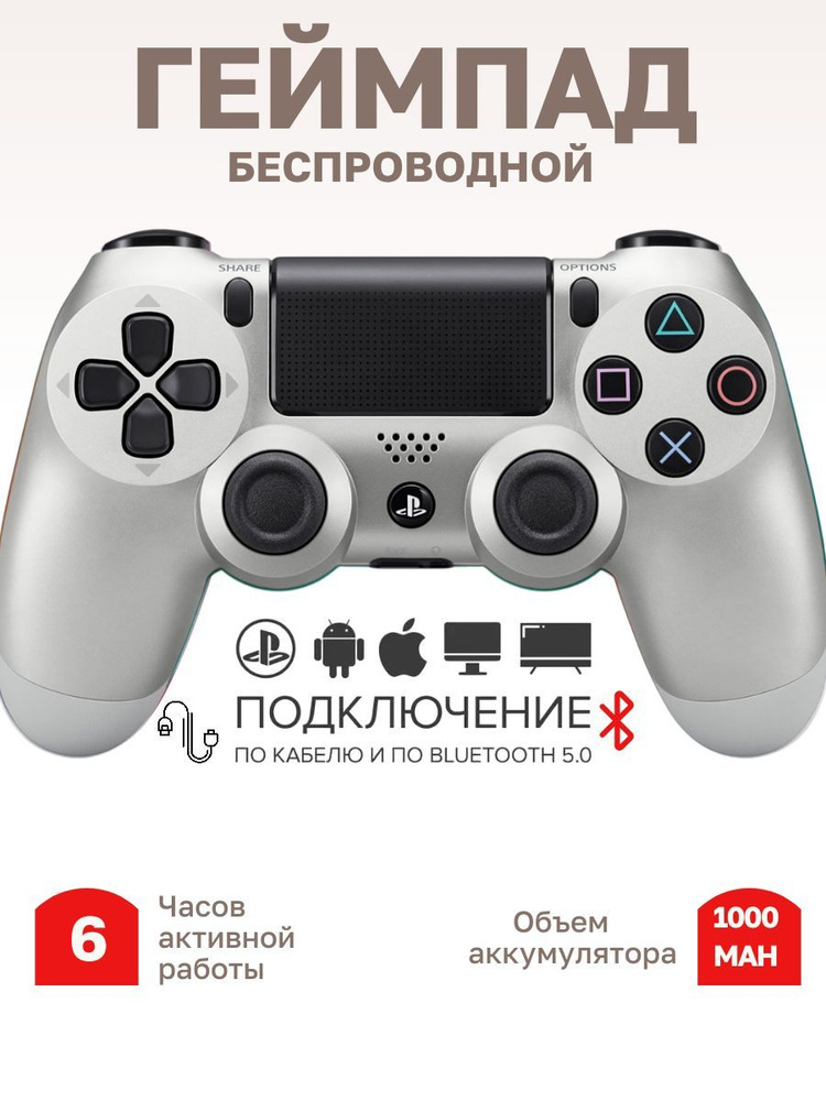 Newfit Геймпад ps4, Bluetooth, Проводной, серебристый #1