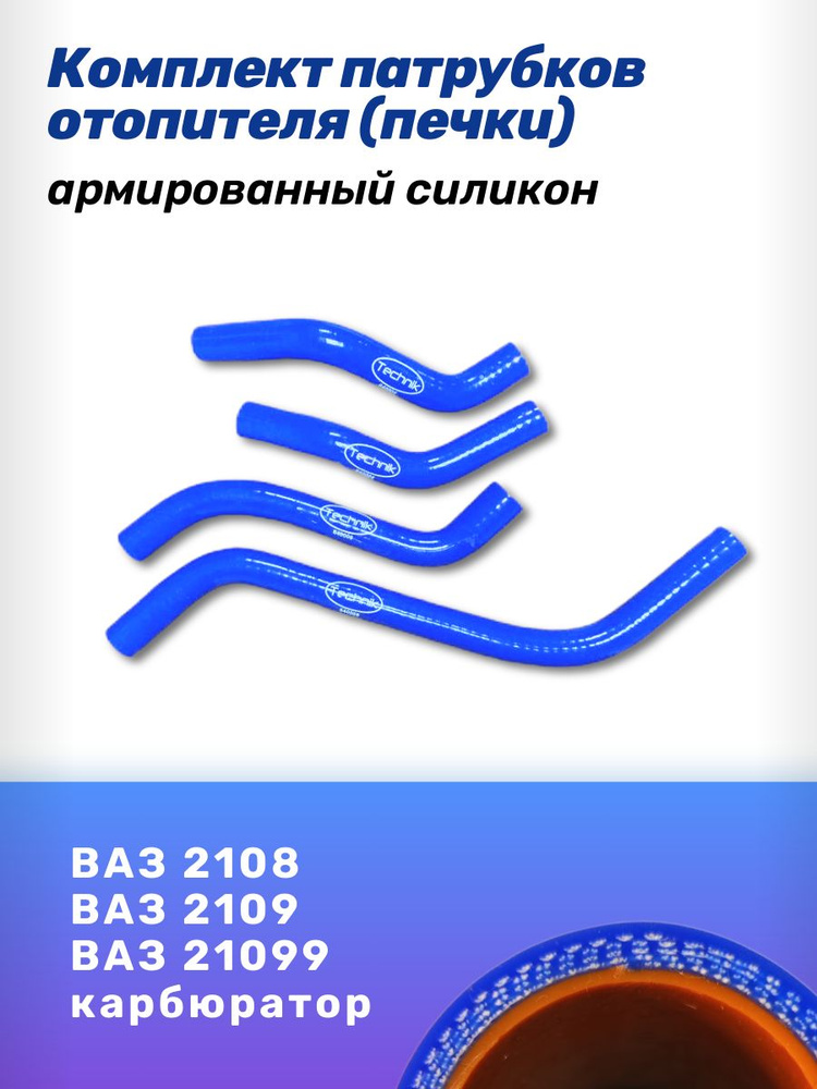 Патрубки отопителя (печки) ВАЗ 2108, 2109, 21099 карбюратор шланги силикон 4шт  #1