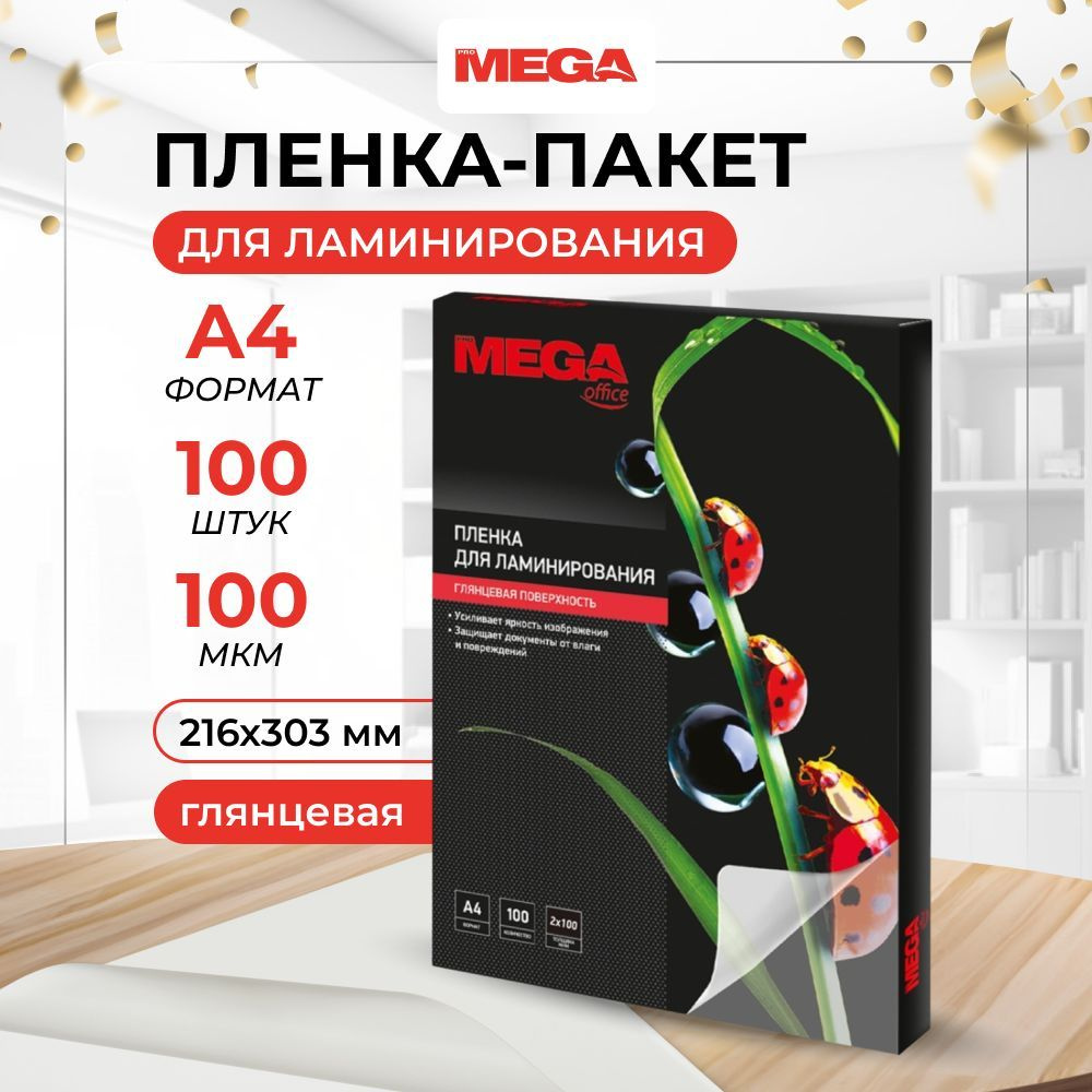 Пленка для ламинирования ProMega, 216x303 мм, А4, 100 мкм, глянцевая, 100 шт  #1