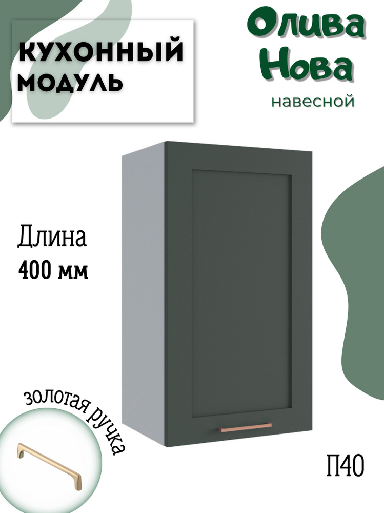 Шкаф кухонный навесной модульная кухня П 400, Олива Нова #1