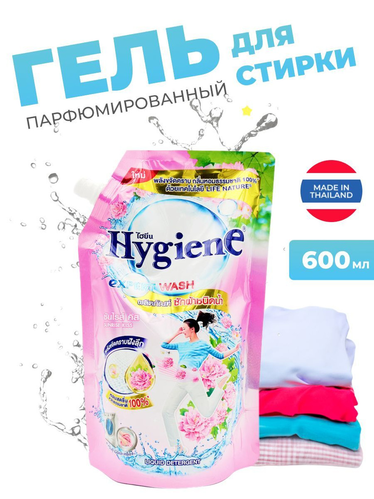 Hygiene Гель для стирки парфюмированный, Рассветный поцелуй, Таиланд, Detergent Sunrise Kiss, 600 мл #1