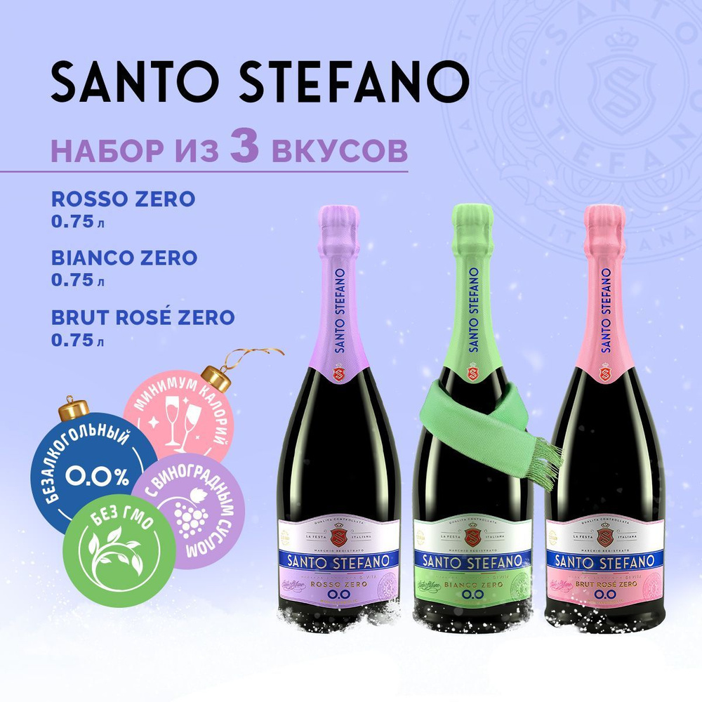 Безалкогольное шампанское Santo Stefano MIX, объем 0,75Л х 3 #1