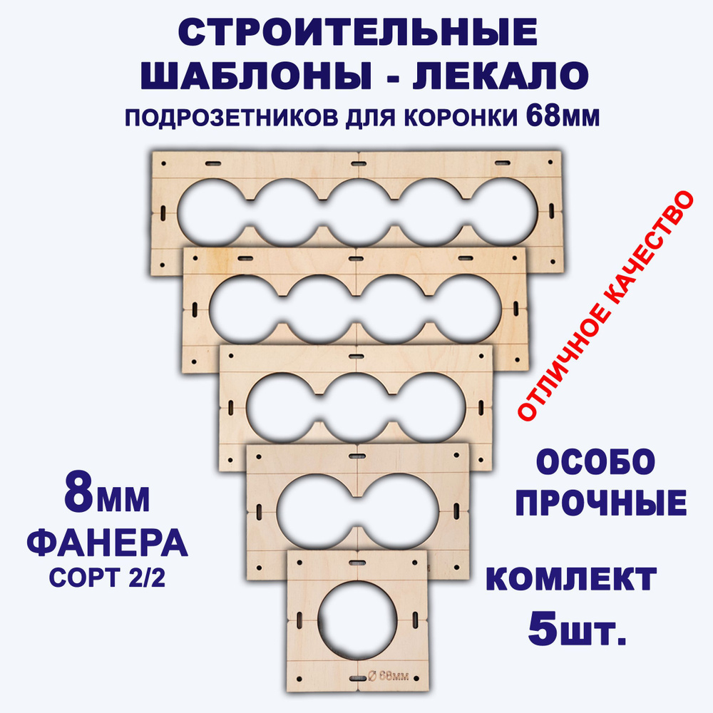 Строительные шаблоны-лекало розеток и выключателей для коронки 68мм  #1