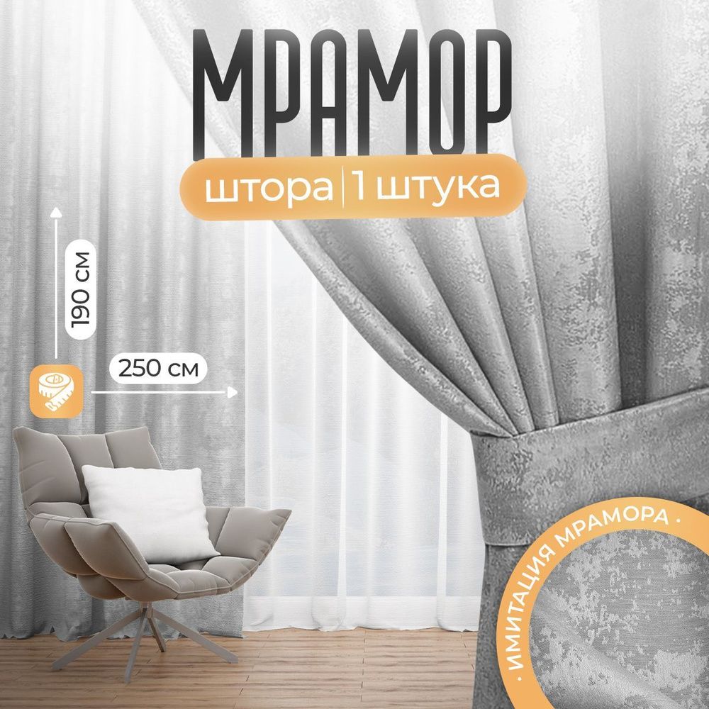 Штора мрамор 250 х 190 см, Светло-серые #1