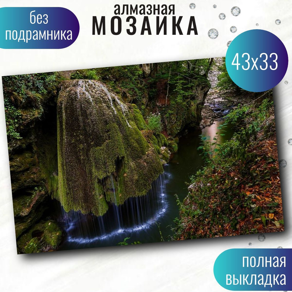 Алмазная мозаика, на холсте (Без подраминика), 33*43, Набор для выкладки картины стразами, "Алмазная #1