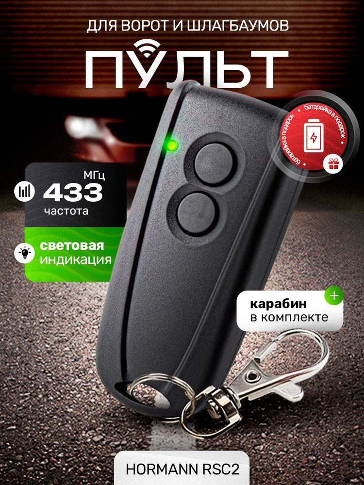 Пульт/брелок Hormann RSС2 для автоматических ворот и шлагбаумов (Хорман), 433 МГц #1