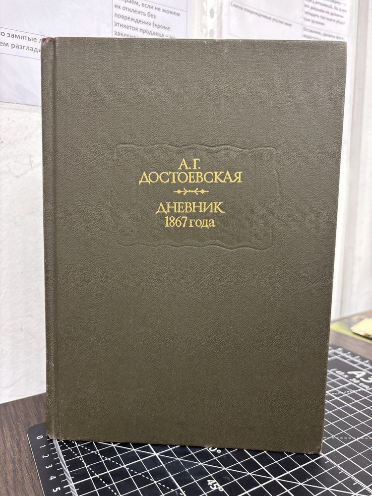 А. Г. Достоевская. Дневник 1867 года | Достоевская Анна Григорьевна  #1