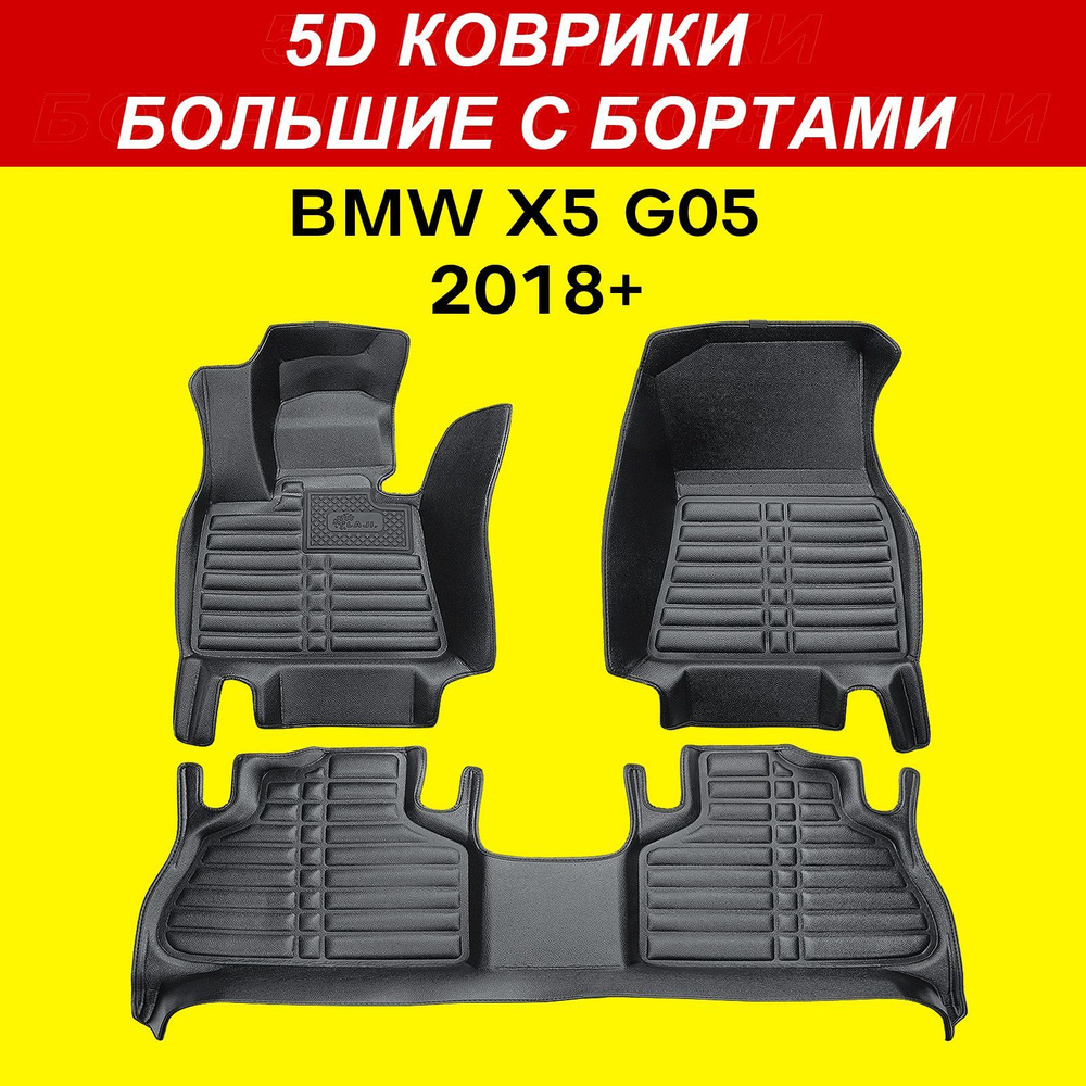 5D коврики BMW X5 G05 2018-2025 большие с бортами в салон БМВ Х5 G05 #1