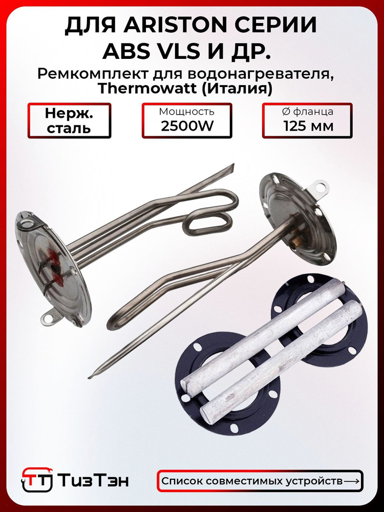 ТЭНы для Аристон ABS VLS PW 1000 + 1500 Вт с прокладками и анодами 65151226, 65151227, Thermowatt (Италия) #1