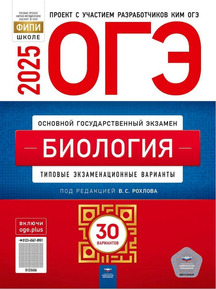 ОГЭ 2025. Биология. Типовые экзаменационные варианты. 30 вариантов | Рохлов Валериан Сергеевич  #1