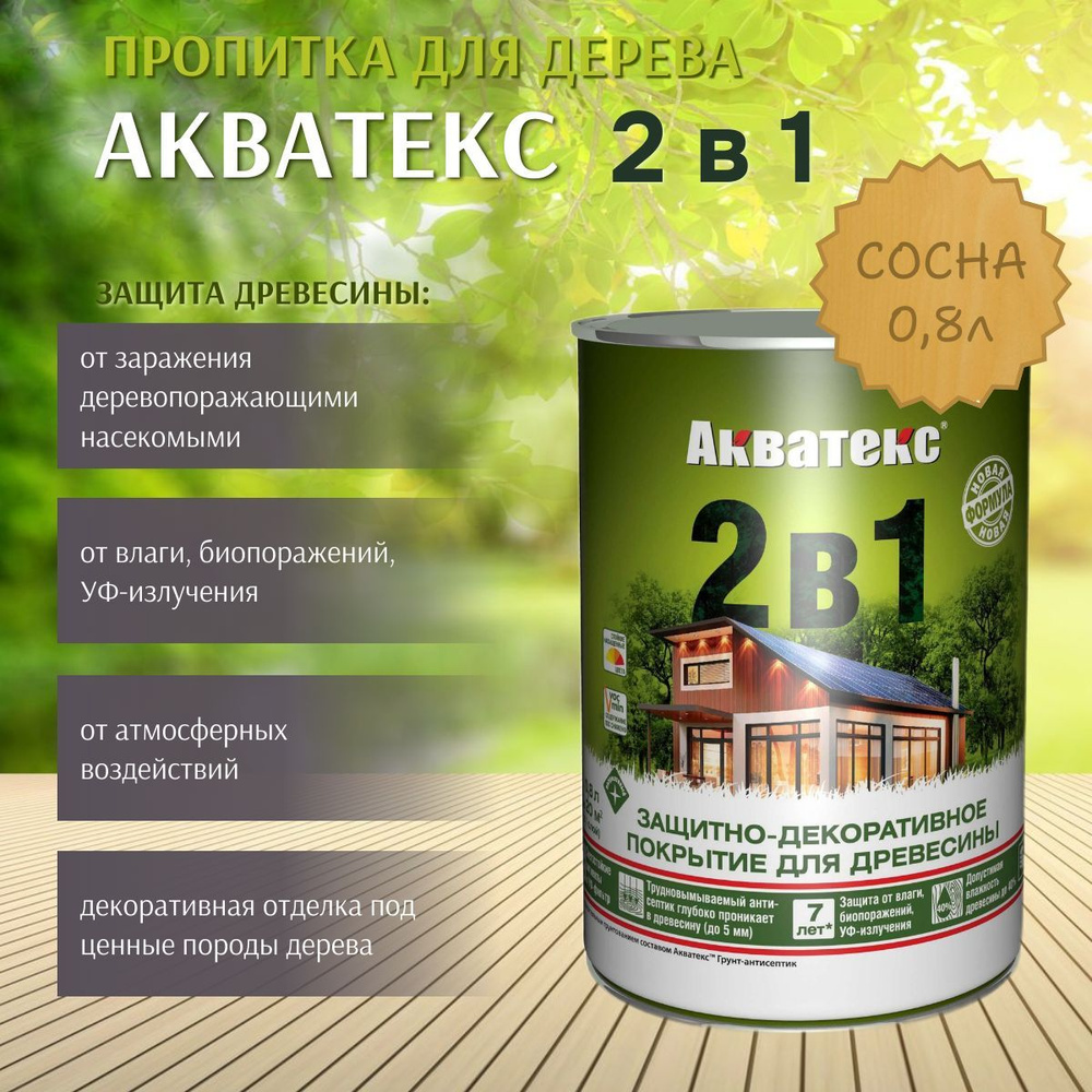 Пропитка по дереву Акватекс 2в1 защитно-декоративное покрытие для древесины Сосна 0,8л  #1