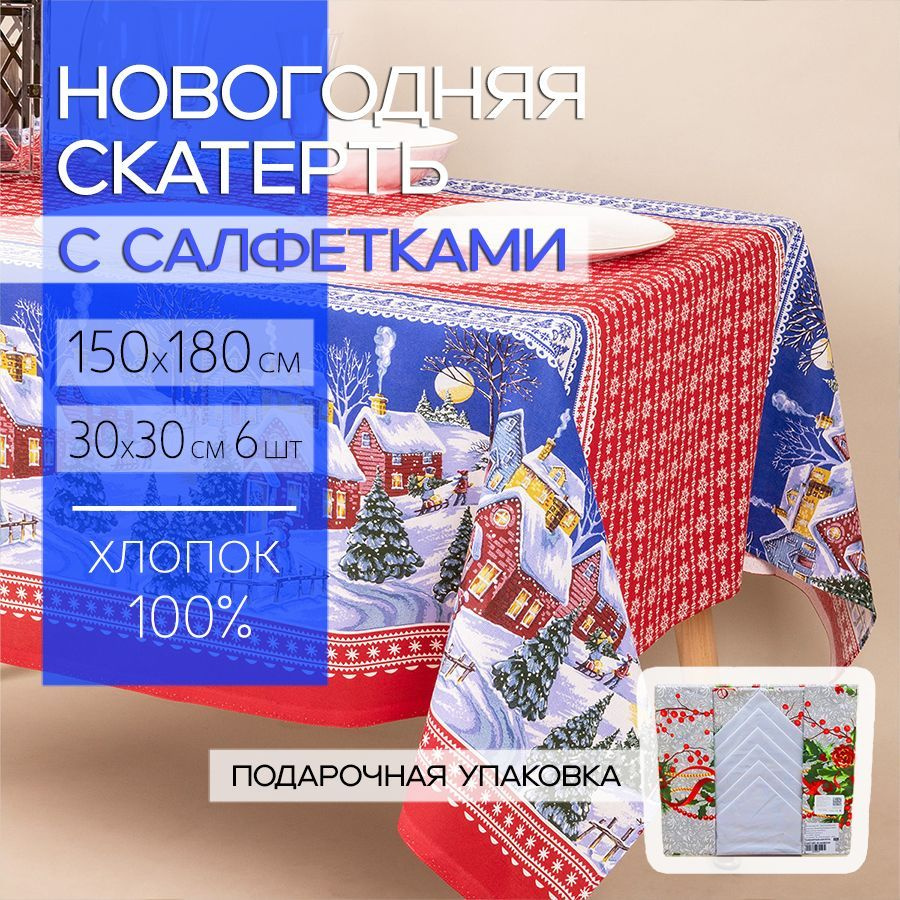 Скатерть с салфетками новогодняя 150x180 см, 6 салфеток 30x30 см, 100% хлопок, Новогодняя ночь  #1