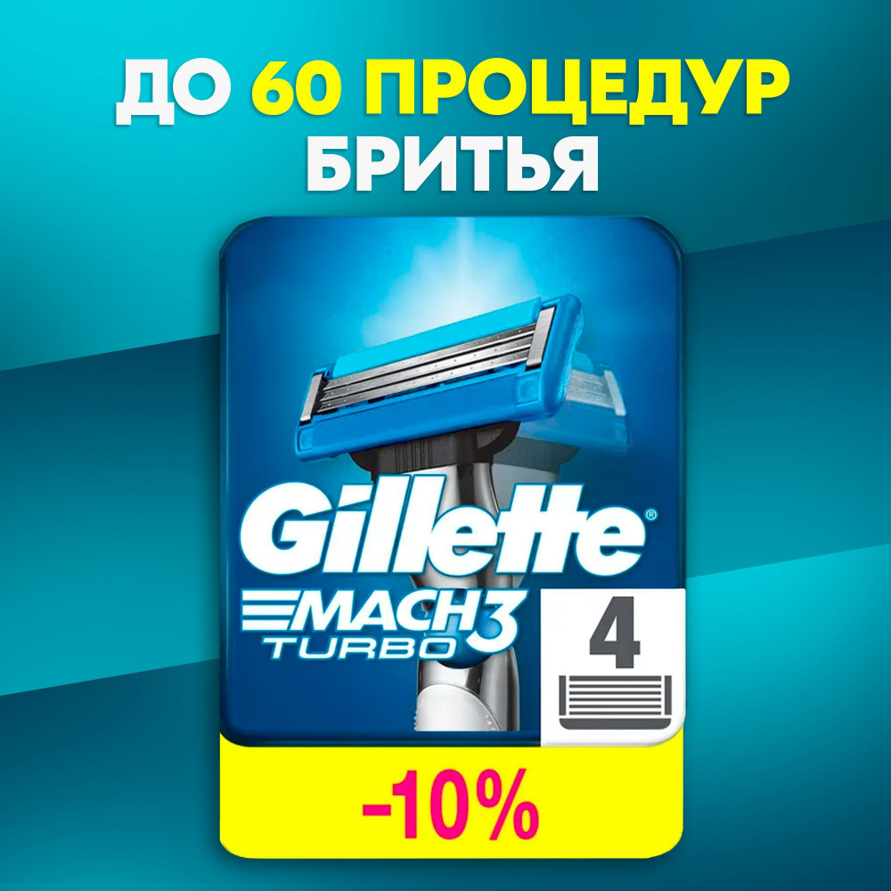 Сменные Кассеты Gillette Mach 3Turbo Для Мужской Бритвы 4 шт., с 3 лезвиями прочнее чем сталь, с улучшенной #1