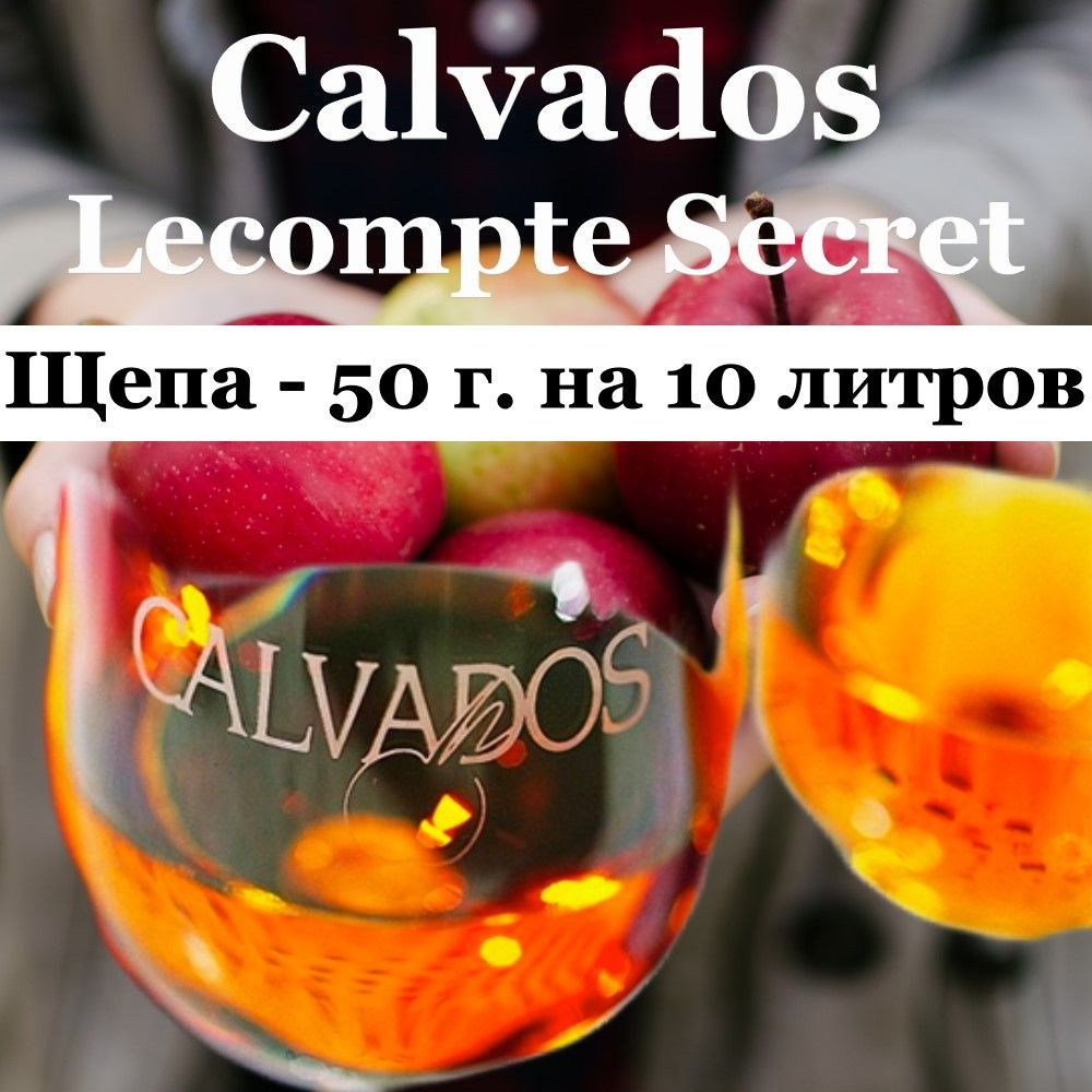 Щепа Calvados Lecompte Secret, Partially produced in France, для настаивания самогона, водки, вина 50 #1