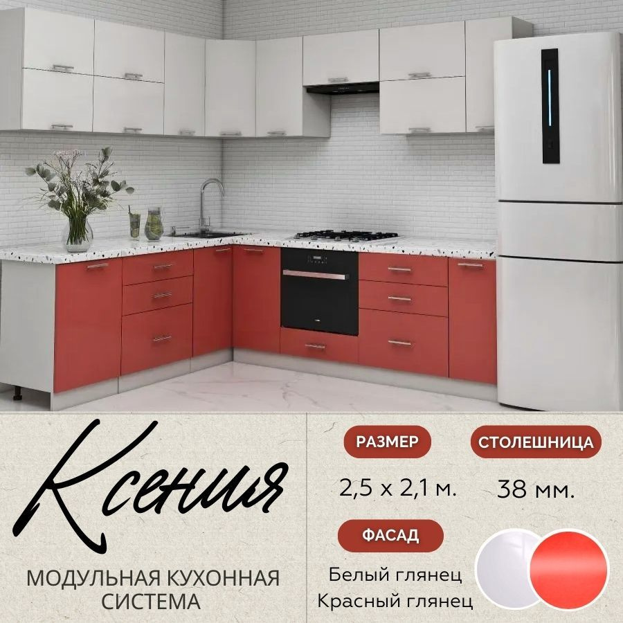 Кухонный гарнитур угловой Ксения 2,5х2,1 м, МДФ Белый глянец/Красный глянец.  #1