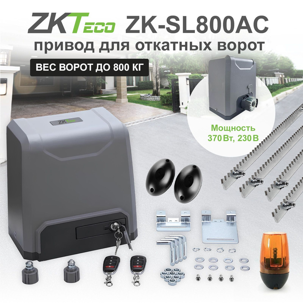 Привод для откатных, раздвижных ворот ZKTeco с нагрузкой до 800 кг ZK-SL800AC  #1