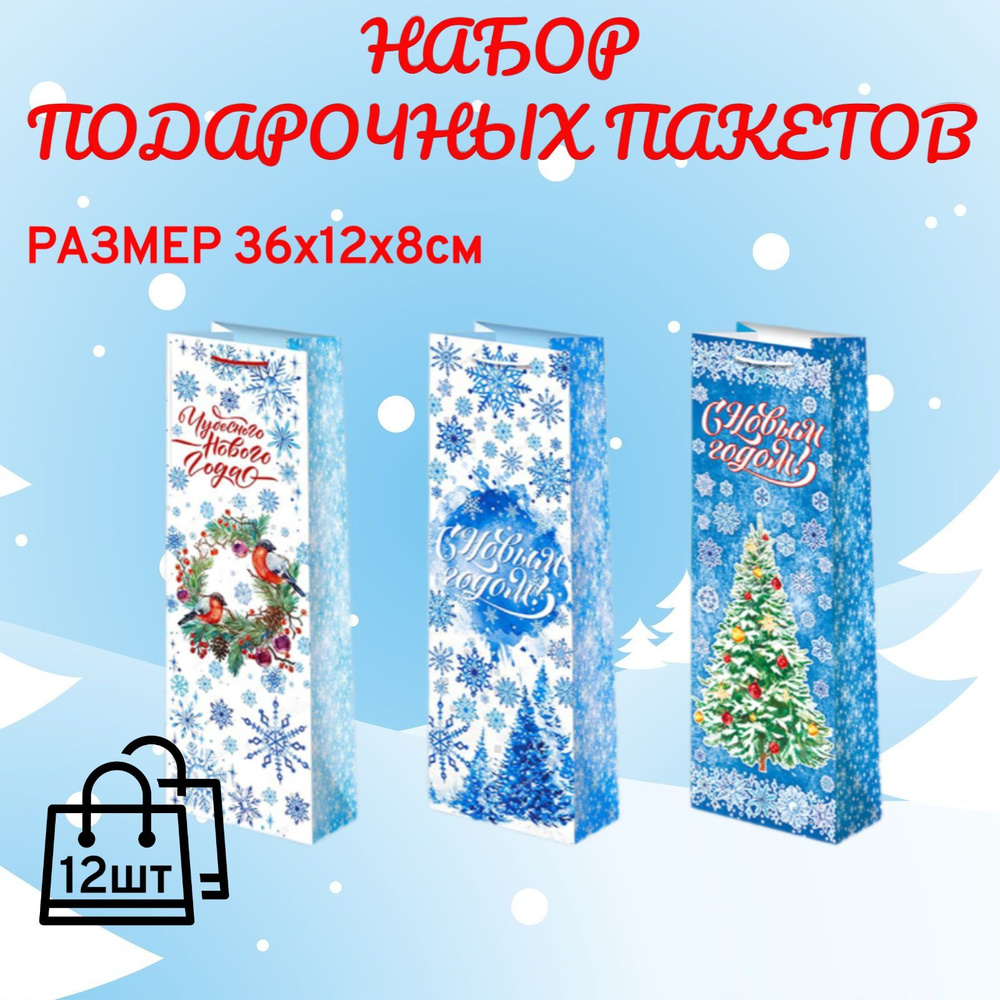 Набор новогодних бумажных подарочных пакетов под бутылку (12 шт, разм. 36х12х8см)  #1