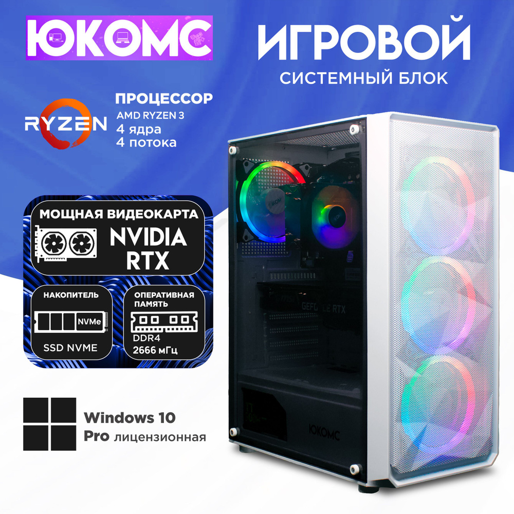 ЮКОМС Системный блок Gamer RTX | Ryzen 3 1200 M2 NVME + HDD 1TB (AMD Ryzen 3 1200, RAM 16 ГБ, SSD 1920 #1