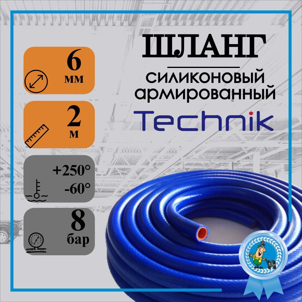 Шланг силиконовый (рукав) СИНИЙ 6мм (1 слой арм., стенка 4мм, 2м)  #1