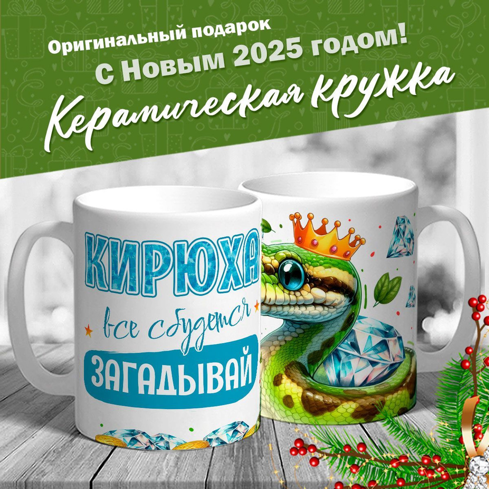 Кружка именная новогодняя со змейкой "Кирюха, все сбудется, загадывай" от MerchMaker  #1