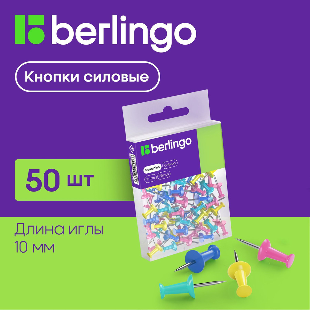 Кнопки канцелярские гвоздики Berlingo, силовые, для пробковых досок, цветные, 50 штук, ПВХ бокс  #1