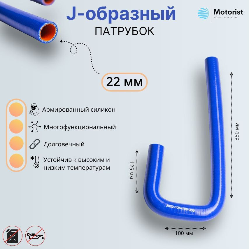 Motorist Патрубок охлаждения, 350 мм, арт. J022-125-100-350 #1