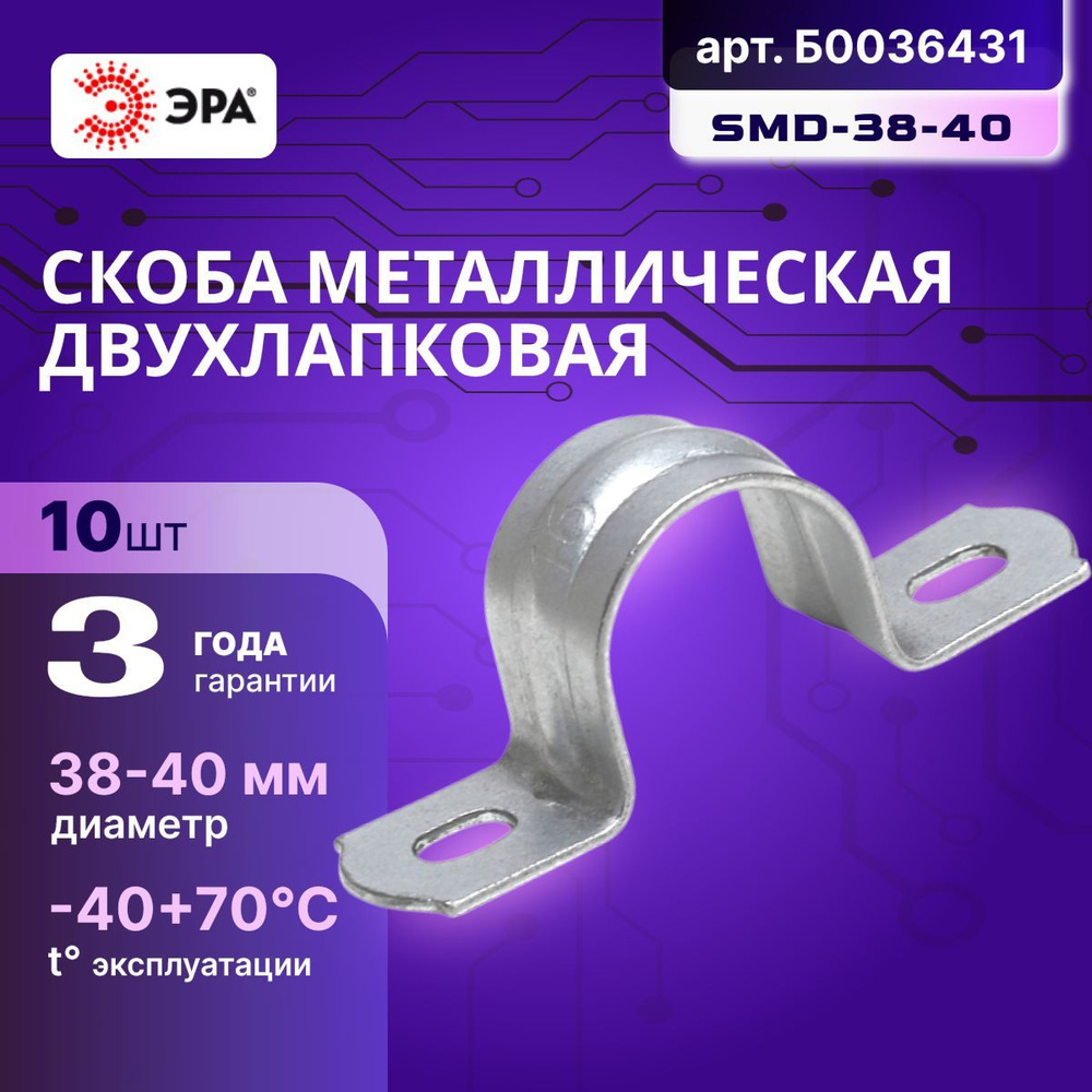 Скоба металлическая 38-40мм двухлапковая SMD-38-40 Эра Б0036431 10шт  #1