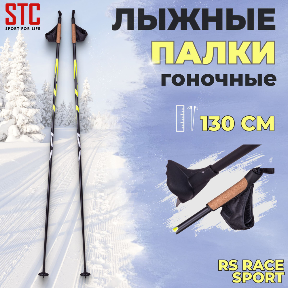 Лыжные палки STC RS Race Sport 130 см карбон деколь детские для беговых лыж  #1