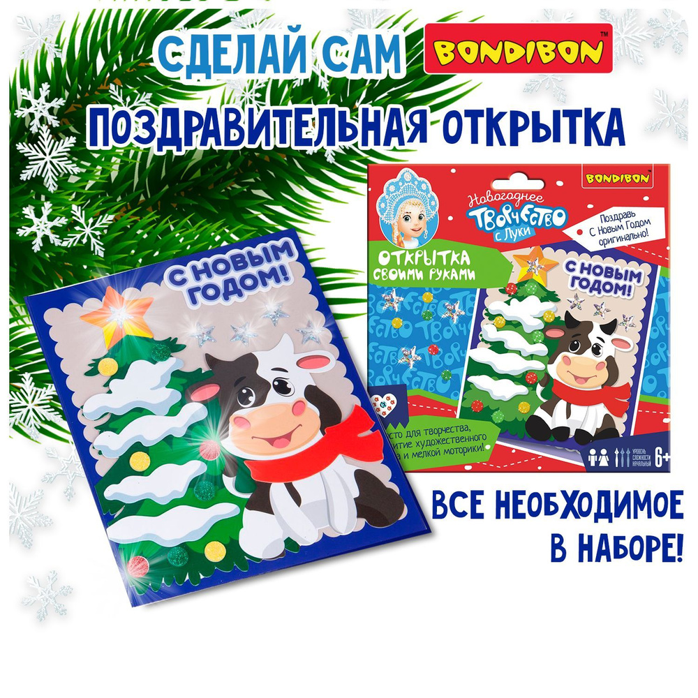 Набор для творчества BONDIBON Открытка своими руками С Новым Годом! Творчество с Луки  #1