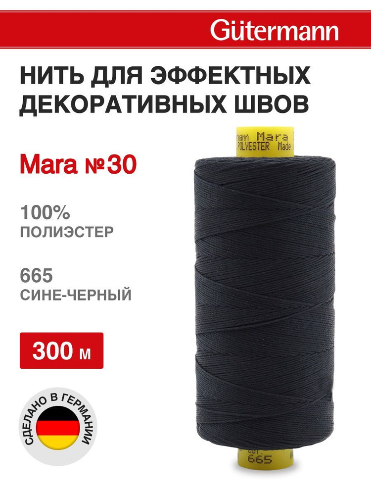 Нитки для шитья, нить для отстрочки Mara 30, 300 м, 665 сине-черный, Gutermann  #1