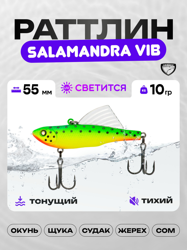 Воблер CONDOR SALAMANDRA VIB 55, 10г, раттлин тонущий, 547 #1