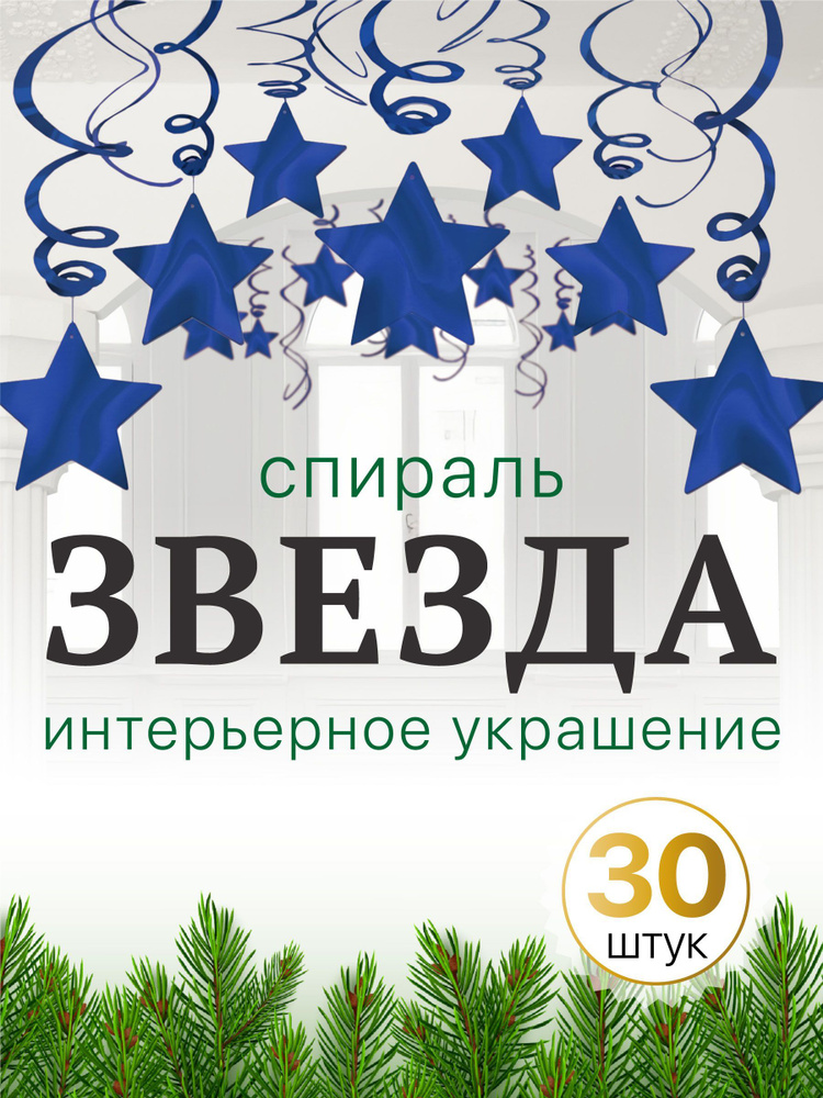 Спираль Звезда украшения для комнаты Royal Blue 60см 30шт #1