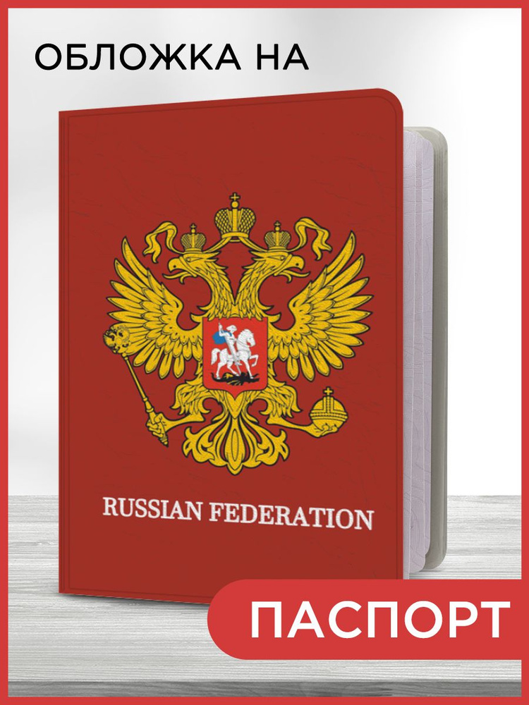 Обложка на паспорт "Золотой двуглавый орел", чехол на паспорт мужской, женский  #1